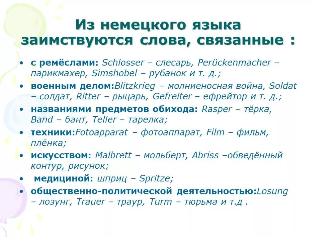 Слова пришедшие из немецкого. Заимствованные немецкие слова в русском языке. Слова заимствованные из немецкого языка в русский. Заимствованные слова из германского языка. Немецкие заимствования в русском.