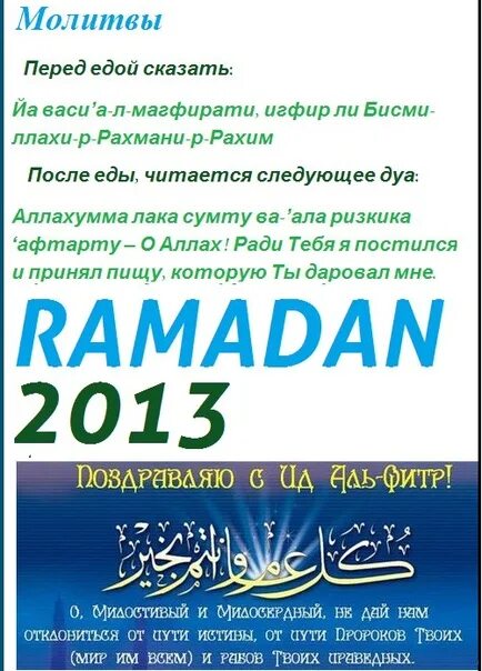 Дуа после еды текст. Мольба перед сухуром и Ифтаром. Молитва на уразу. Молитва в месяц Рамадан. Слова когда держать уразу.