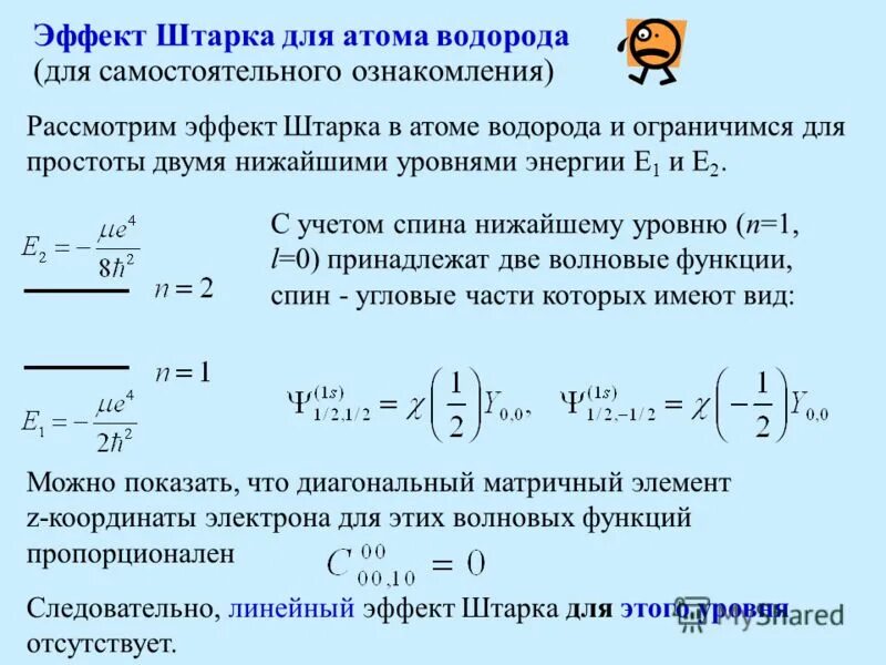 Эффект штарка картинка. Линейный эффект штарка. Эффект штарка. Эффект штарка квантовая механика. Эффект эффект штарка.