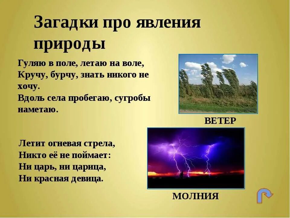 Загадки про природные. Загадки о явлениях природы. Загадки о природных явлениях. Загадки про явления природы для детей. Загадки о природе и природных явлениях.