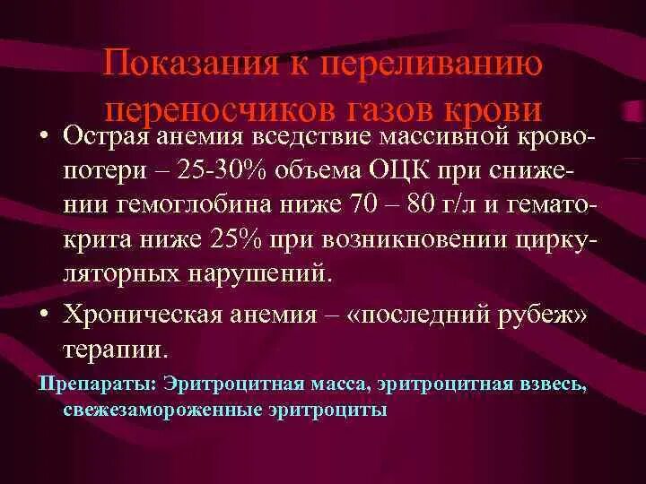 Переливание крови при каком гемоглобине. Показания для переливания крови уровень гемоглобина. Анемия показания к переливанию крови. Гемоглобин показания к переливанию. Показания для гемотрансфузии уровень гемоглобина.