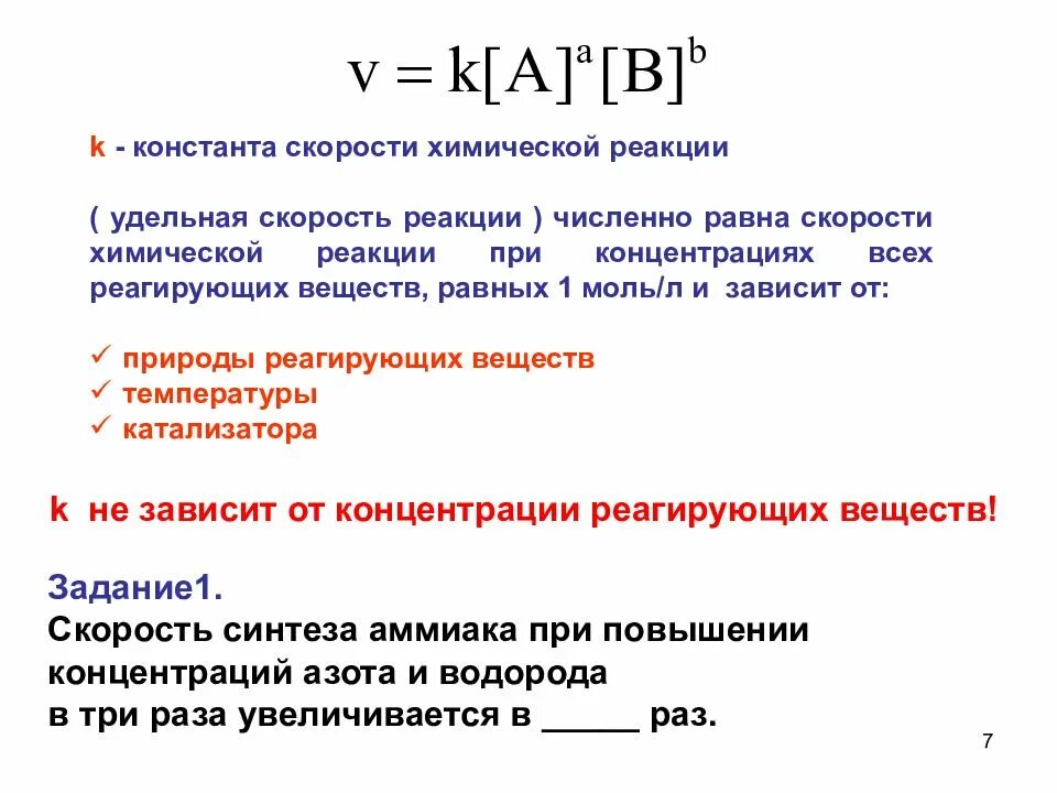 Найти значение константы скорости. Как найти константу скорости реакции. скорость и константа скорости химической реакции. формула определения константы скорости реакции. как определить константу скорости реакции.