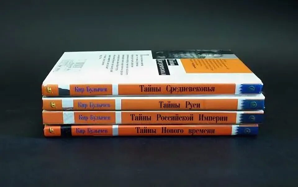 Булычев тайны Российской империи. Тайны средневековья Булычев. Книга Булычев тайны Российской империи.