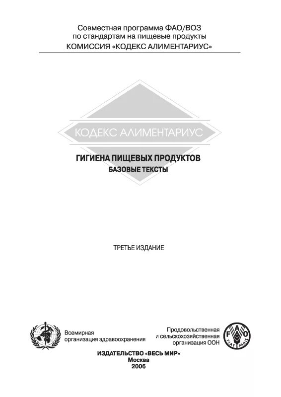 Кодекс Алиментариус. Кодекс Алиментариус пищевая продукция. Маркировка пищевых продуктов по кодексу Алиментариус. Укажите основные принципы пищевой гигиены «кодекса Алиментариус»..