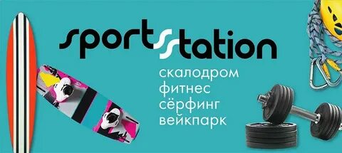 Спорт стейшн