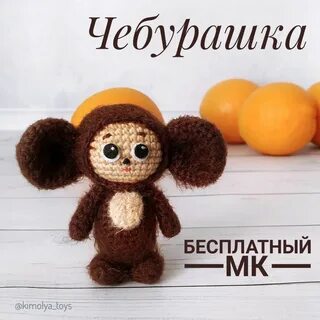 Как связать чебурашку крючком для начинающих пошагово