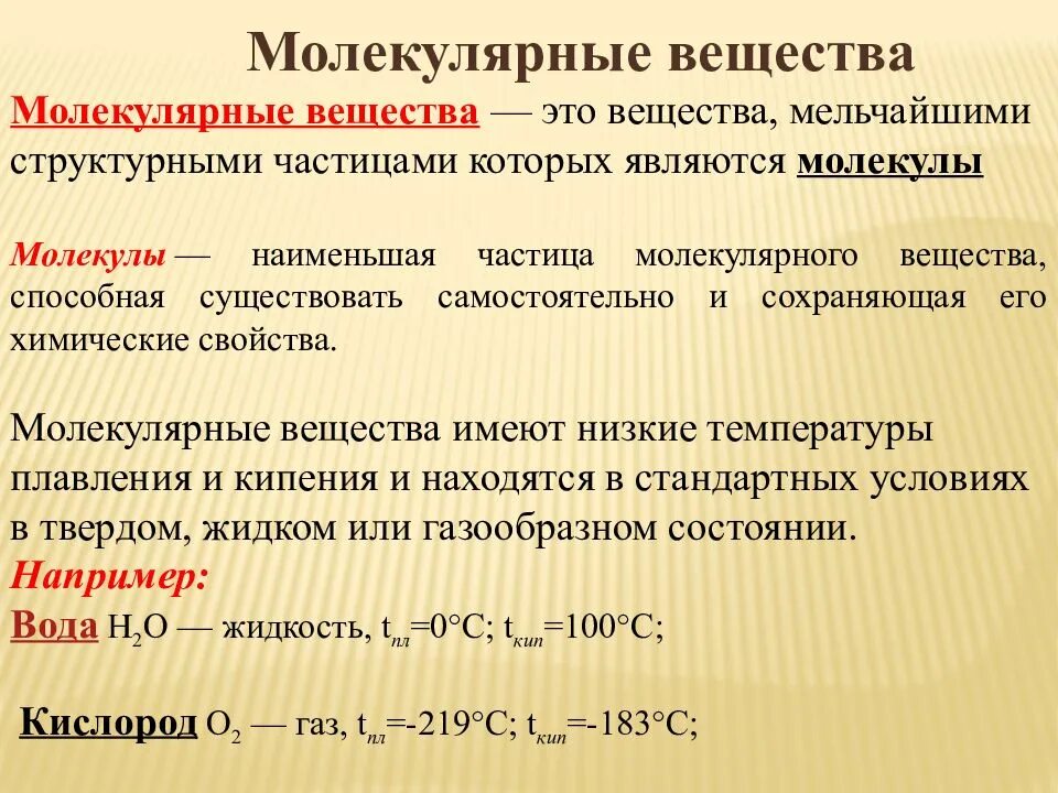 Средний молекулярные вещества. Вещества молекулярного и немолекулярного строения. Свойства веществ молекулярного и немолекулярного строения. Вещества молекулярного и немолекулярного строения примеры. Немолекулярное строение.