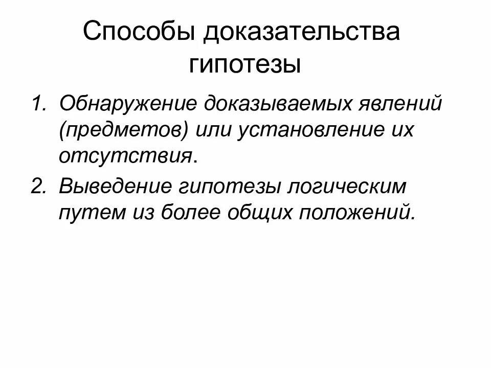 Подтвердить или опровергнуть гипотезу. Способы доказательства гипотез. Способы доказательства гипотез в логике. Способы подтверждения гипотезы в логике. Способы подтверждения гипотез.