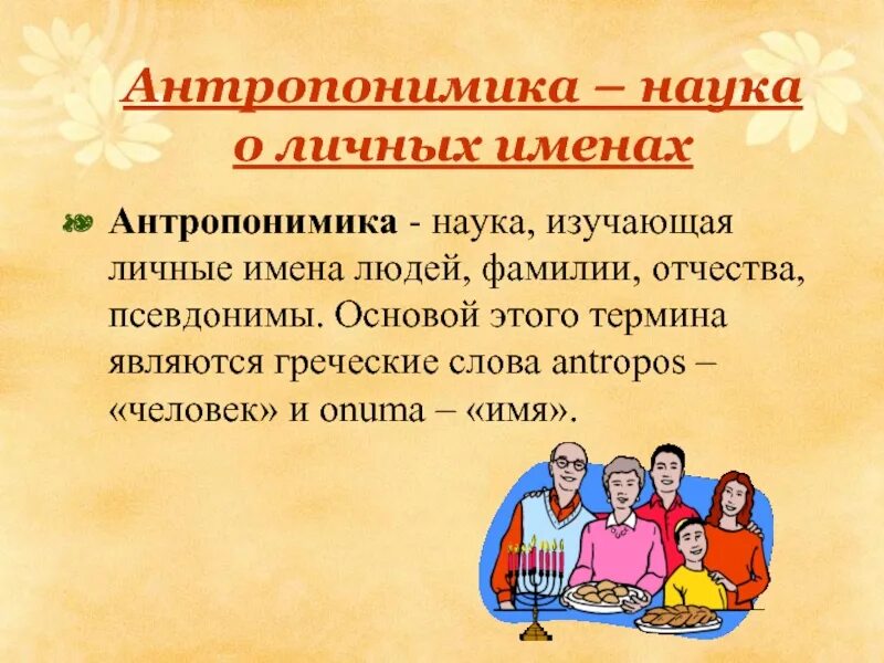 Ономастика. Как называется наука изучающая имена. Как называется наука изучающая имена и фамилии. Наука изучающая имена собственные. Как называется наука изучающая имена и фамилии.