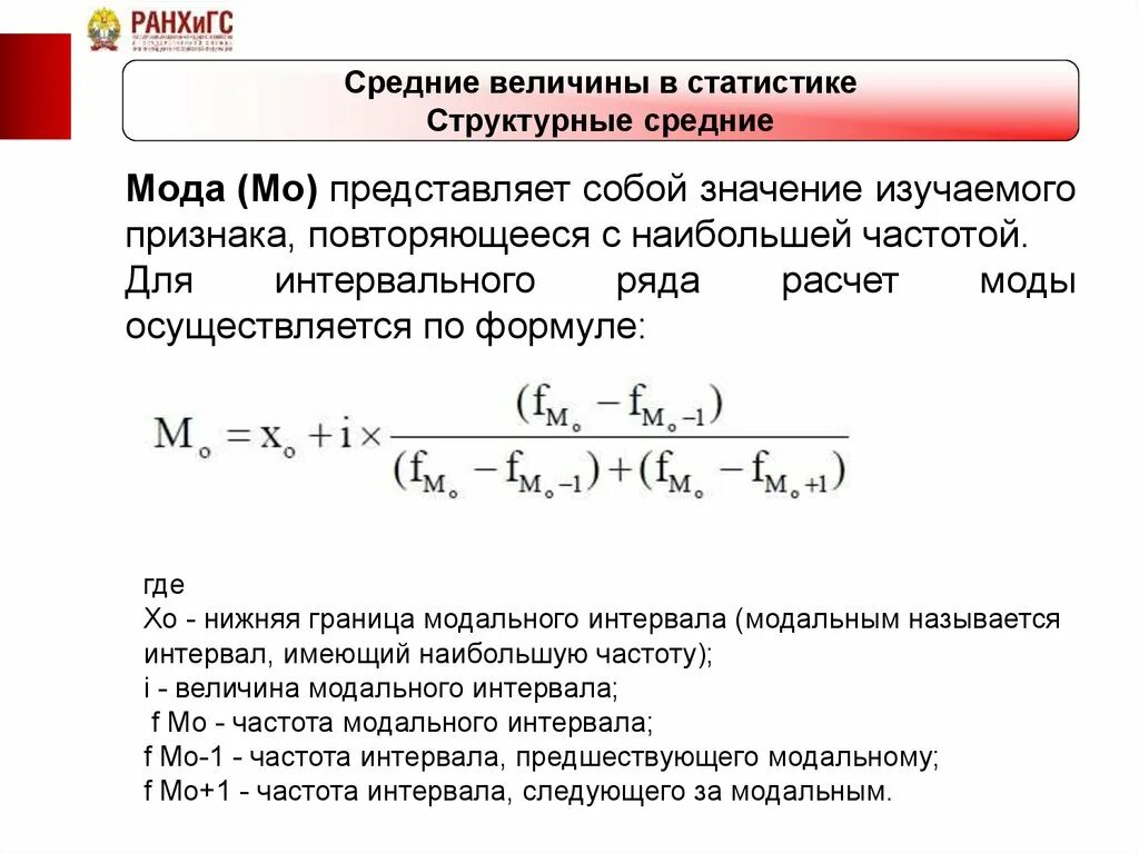 Средняя величина в статистике. Формулы расчета средних величин статистика. Средняя мода в статистике. Структурные величины в статистике. Структурные средние показатели