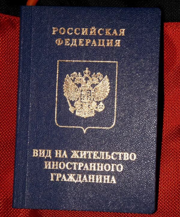 Вид на жительство. Вид на жительство в России. Вид на жительство иностранного гражданина в РФ. Гражданин украины без гражданства