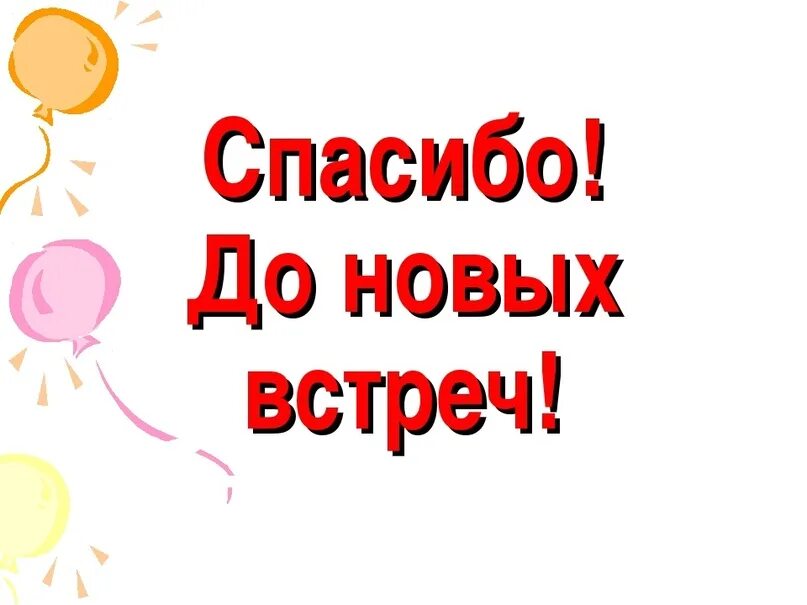 Спасибо досвидание. До новых встреч. спасибо до новых встреч. до новых встреч надпись. до свидания до новых встреч.