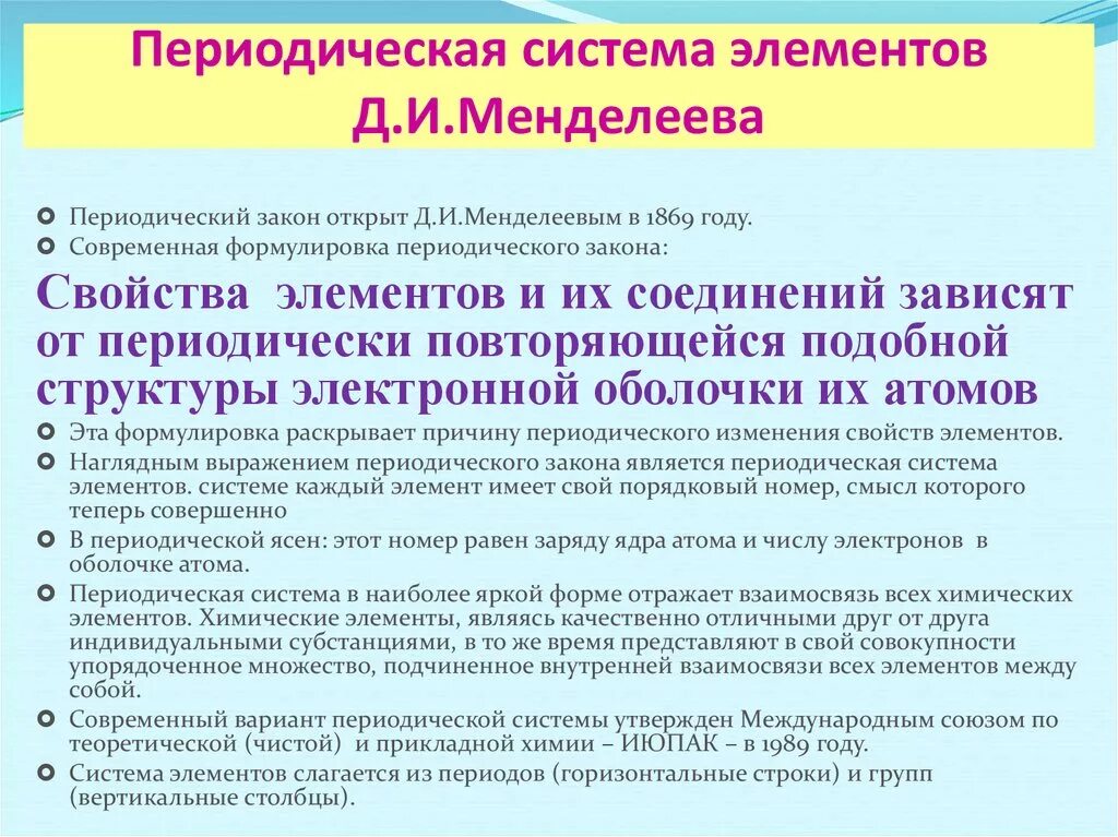 Атомы химических элементов закономерности периодической системы. Периодический закон и периодическая система химических элементов. Периодическая система химических элементов д и Менделеева кратко. Современная формулировка периодической системы Менделеева. Периодические законы периодической системы химических.