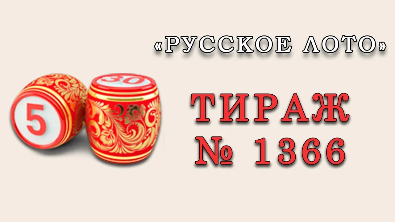 Тиражное лото