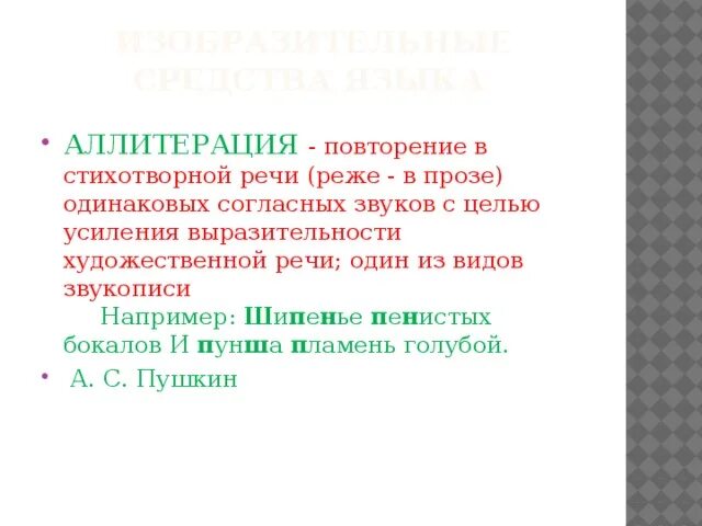 Повтор одинаковых согласных. Повторение в стихотворной речи одинаковых согласных звуков. Повторение в стихотворной речи одинаковых гласных звуков. Аллитерация примеры. Звуки в поэтической речи.