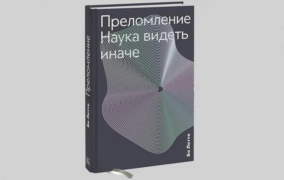 Вижу иначе. Бо лотто. &quot;преломление. наука видеть иначе&quot;.. преломление наука видеть иначе бо лото. преломление. наука видеть иначе. содержание книги фото. книга преломление в зеленом стекле всё книги серии.