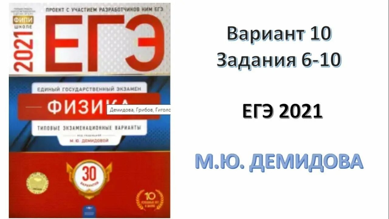 Демидова сборник ответы. Демидова ЕГЭ. Демидова ЕГЭ физика. ЕГЭ физика 2022 Демидова. Подготовка к ЕГЭ по физике 2022.