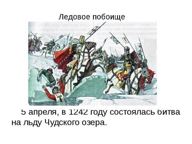 Битва Ледовое побоище 1242. Ледовое побоище на Чудском озере рисунок. Ледовое побоище 1242 картина. Слово о побоище ледовом