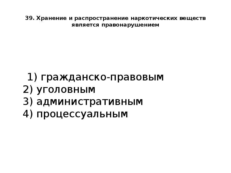 Правонарушение это тест. Хранение и распространение наркотиков является правонарушением. Уголовным правонарушением является распространение наркотиков. Процессуальным правонарушением является. Административным проступком является тест.