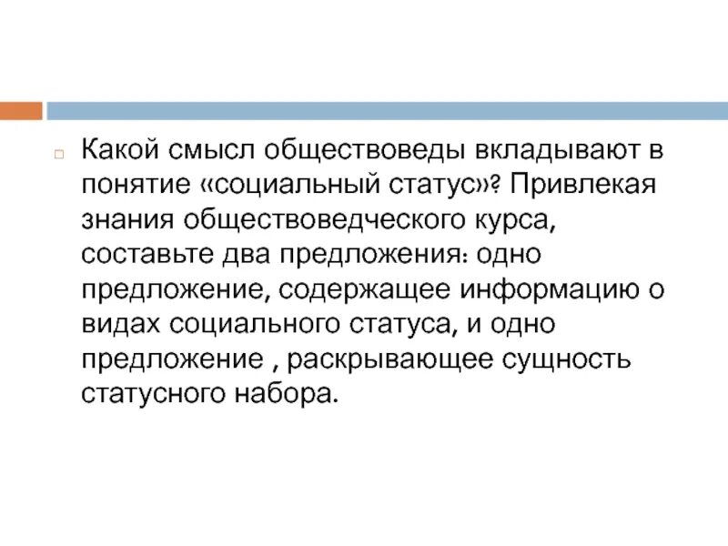 Предложение содержащее информацию о видах знания. Какой смысл обществоведы вкладывают в понятие социальный статус. какой смысл обществоведы вкладывают в понятие социальный контроль. составьте 2 предложения содержащие информацию о социальном контроле. какой смысл обществоведы вкладывают в понятие социальные нормы.