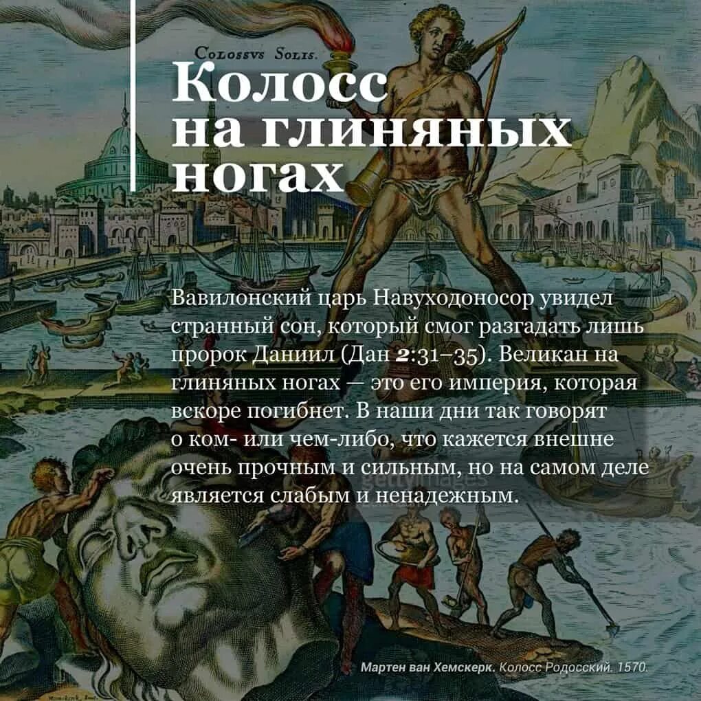 Выражение колосс на глиняных ногах. Колосс родосский на глиняных ногах. калос на глиненых ногах. колос на глининых ногах. колос на глиняной ноге.