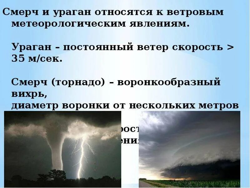 Смерч. Ураган и Торнадо разница. Ураган смерч Торнадо. Ураган Торнадо смерч разница. Смерч и торнадо разница