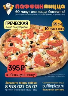 Паффин пицца