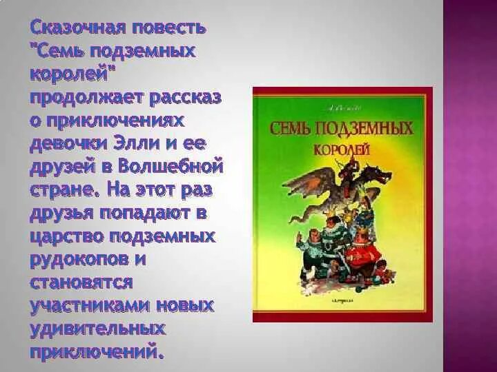 Кратко для читательского дневника волшебник изумрудного города. Волшебник изумрудного города семь подземных королей. Книга Волкова семь подземных королей.