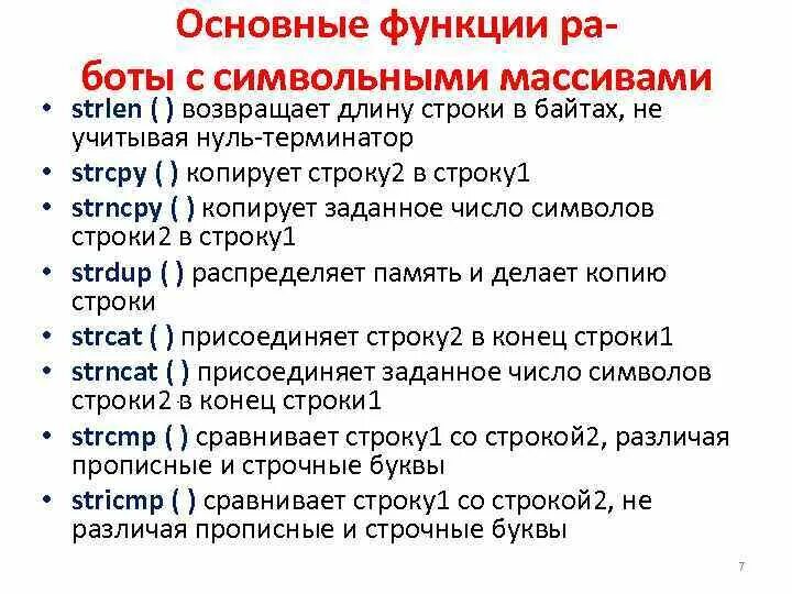 Строки стандартные функции. Основные функции для работы со строками. Стандартные функции работы со строками. Основные функции работы. Процедуры и функции для работы со строками.