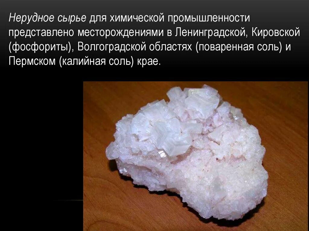 Горно химическое сырье. Кировская область горно химическое сырье. Фосфориты полезные ископаемые. Кировская область горно химическое сырье. Кировская область горно химическое сырье.