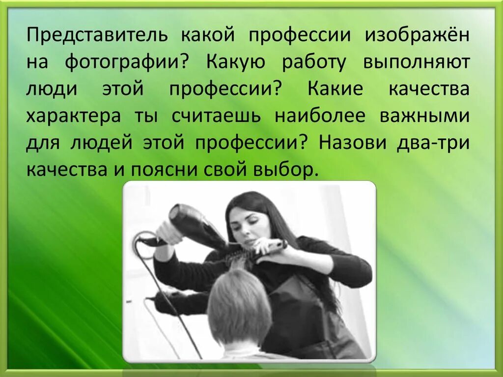 Ни на какую работу. Парикмахер какую работу выполняют люди этой профессии. Какую работу выполняет выполняет люди этой профессии. Представитель какой профессии изображен на этой. Представитель какой профессии изображен за работой.