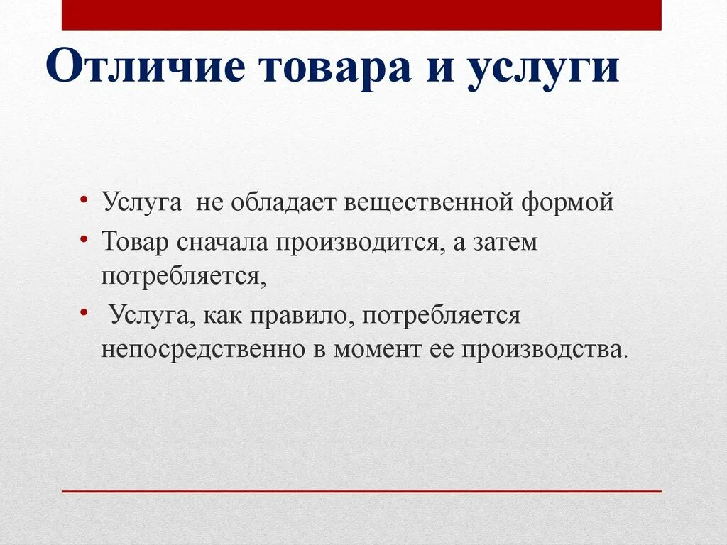 Сходства и различия товара и услуги. Отличие товара от услуги. Что отличает товар от услуги. Отличие услуги от продукции. Отличие продукта от услуги.