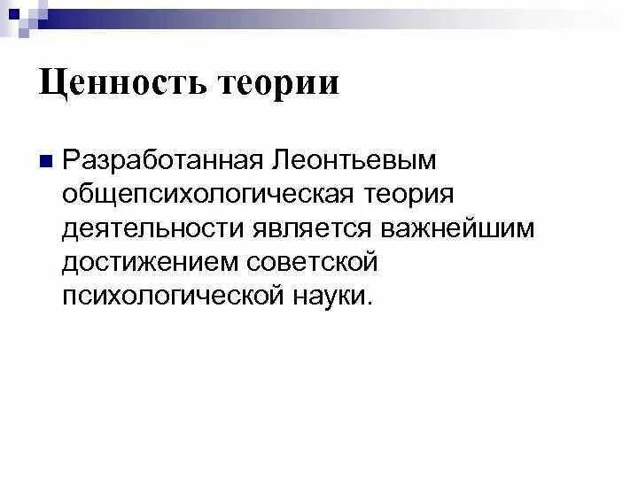 Теория деятельности суть теории. 26. Теория деятельности а.н. Леонтьева. А Н Леонтьев теория деятельности. Теория деятельности Леонтьева деятельность сознание. Общепсихологическая теория деятельности а.н Леонтьева.