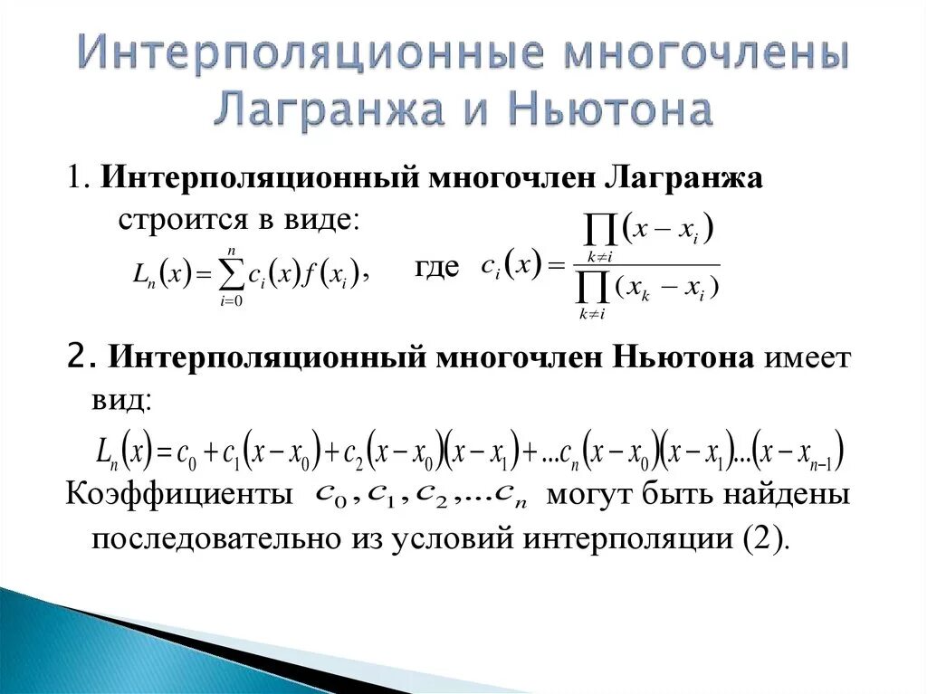 Интерполяционный Полином Ньютона. Интерполяционный Полином Лагранжа формула. Третья интерполяционная формула Ньютона. Алгоритм интерполяции Лагранжа.