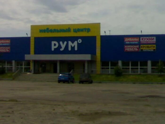 тц интерьер орехово-зуево. магазин рум,донинское шоссе. рум мебель орехово. мебельный центр орехово-зуево. баррикада, орехово-зуево, улица урицкого, 92.