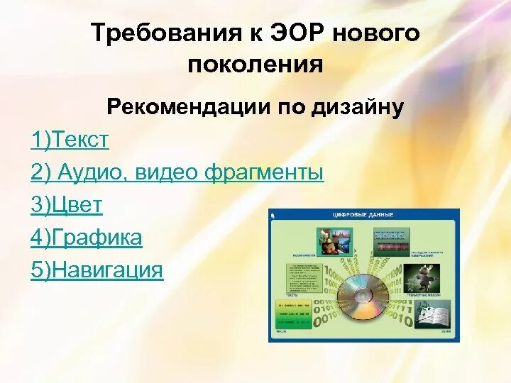 Эор 9. Образовательные ресурсы нового поколения. Электронные образовательные ресурсы. ЭОР презентация. ЭОР нового поколения это.