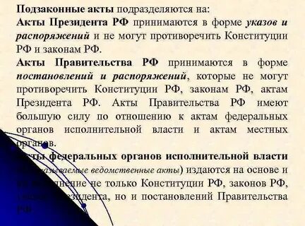 Наивысший подзаконный акт