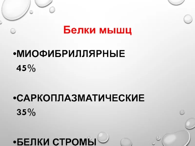 Белки стромы мышечной ткани. Химический состав саркоплазмы. Водорастворимые белки. Белки саркоплазмы. Белки саркоплазмы.