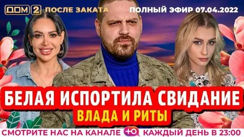Дом 2 после заката 7 апреля 24