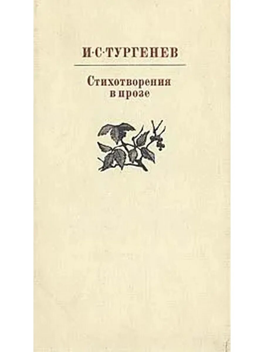 Тургенев стихотворения в прозе. Тургенев стихи в прозе. Сборник стихов Тургенева. Тургенев стихотворения в прозе книга. Проза ивана тургенева