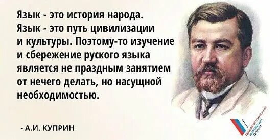 Взаимосвязь языка и истории. Язык это история и культура народа. Русский язык это история народа язык это путь цивилизации и культуры. Куприн о русском языке. Язык это история и культура народа.
