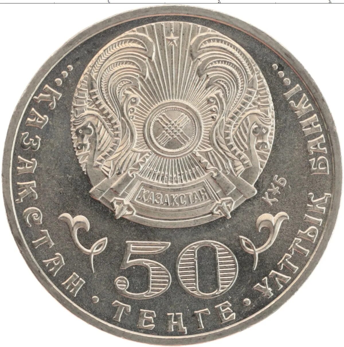 50 тенге это сколько. Монеты Казахстана 50 тенге. Монета. Казахстан 50 тенге Кунаев. 50 Тенге 2004 год Кастеев. Монета Казахстана 1992.