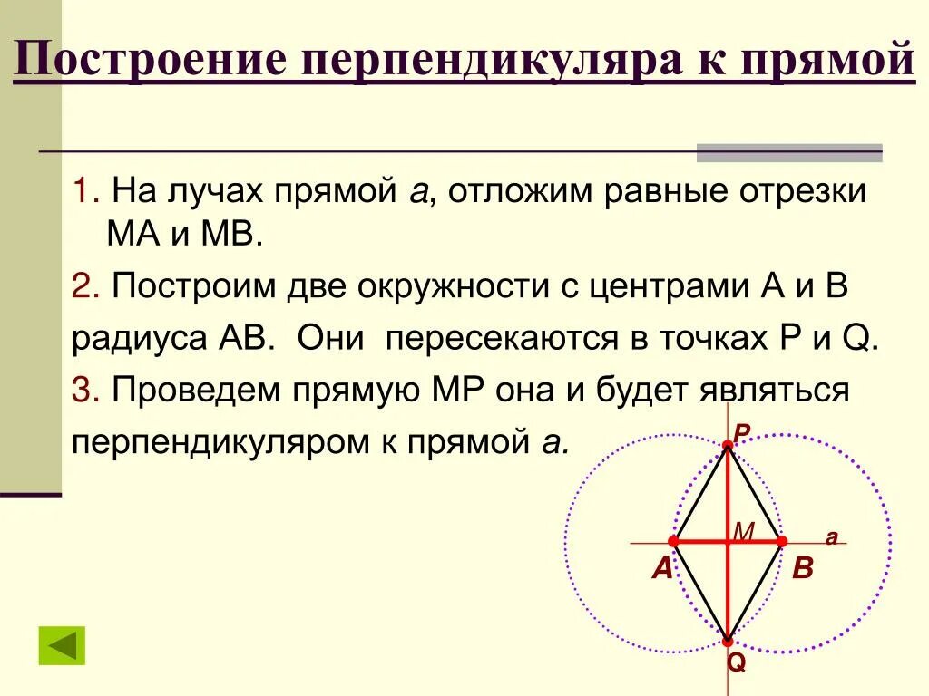 Постройте серединный перпендикуляр к стороне. Построение перпендикуляра к прямой с помощью циркуля. Построение перпендикуляра к прямой с помощью циркуля и линейки. Как построить перпендикуляр к точке. Как построить циркулем перпендикуляр к прямой.