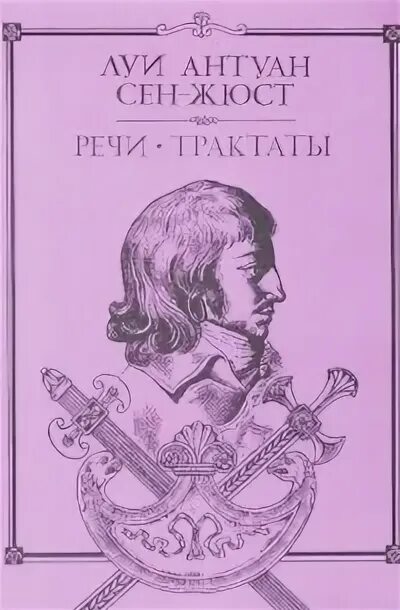 Луи Антуан сен-Жюст. Речи трактаты сен Жюст. Сен Жюст портреты.