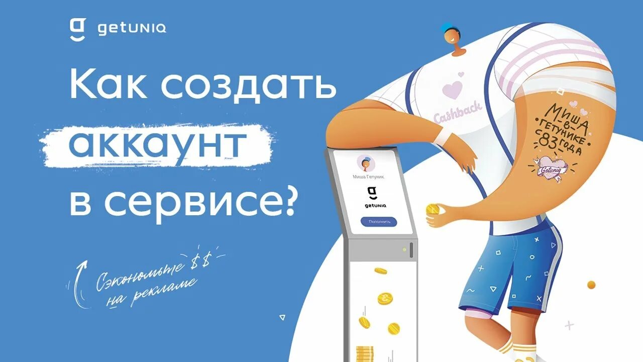 Getuniq. Гетюник. Qetuniq. Сервис пополнения рекламы. Сервис пополнения рекламы.