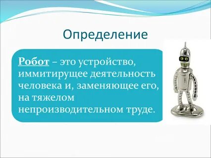 Робот определение