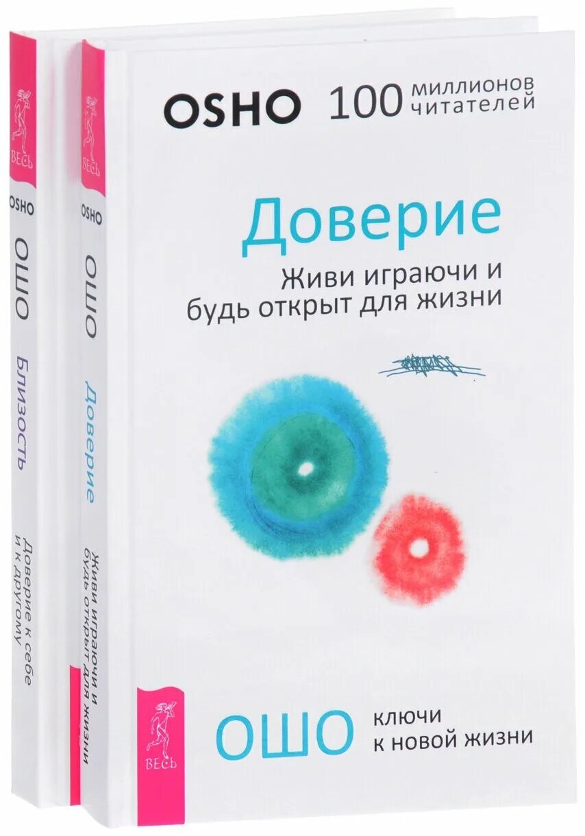 Доверие товар. Ошо доверие. Ошо книги. Доверие книга. Книги про доверие к миру.