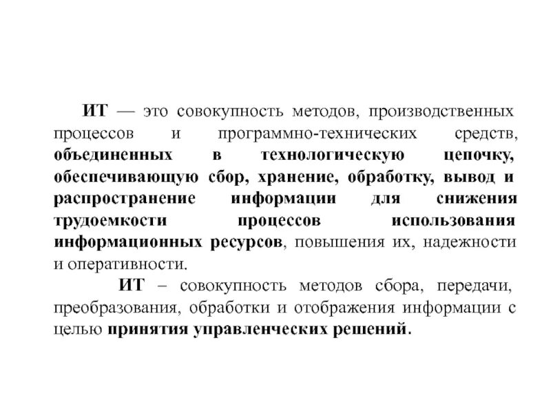 Совокупность аппаратных и программных средств обеспечивающих. Совокупность методов, производственных процессов. Информационные технологии это совокупность методов. Это совокупность методов и программно-технических средств. Совокупность программно-аппаратных средств.