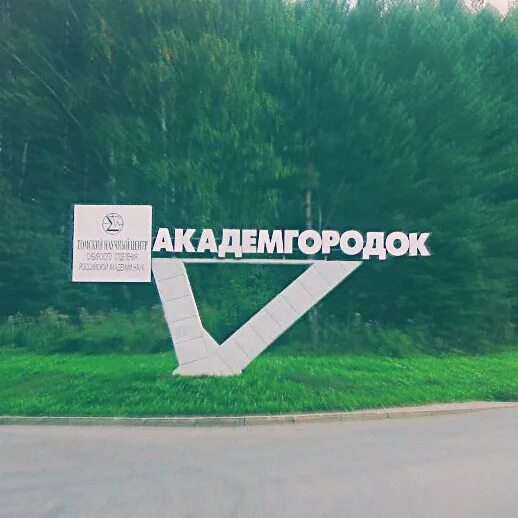 Печать академгородок. Академгородок томск. новосибирск академгородок табличка. символ академгородка новосибирск. академ томск.