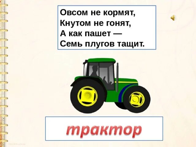 Овсом не кормят кнутом не гонят а как пашет семь плугов тащит. Овсом не кормят кнутом не гонят. Загадка овсом не кормят кнутом не гонят а как пашет семь плугов тащит. Овсом не кормят.